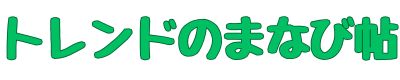 トレンドのまなび帖
